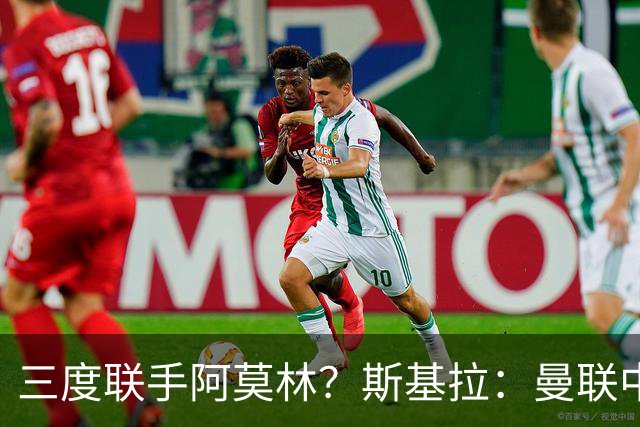 三度联手阿莫林？斯基拉：曼联中场乌加特已被推荐至米兰