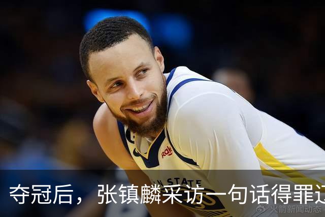 夺冠后，张镇麟采访一句话得罪辽宁，辽蜜：有本事到四川证明价值